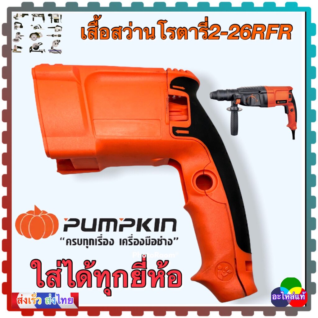 (แท้) เสื้อฟิลคอยล์ ด้ามจับ สว่านโรตารี่ PTT2-26DFR , GBH2-26DFR , GBH2-26D , E , 2-26 (มี 2 แบบ) ใส
