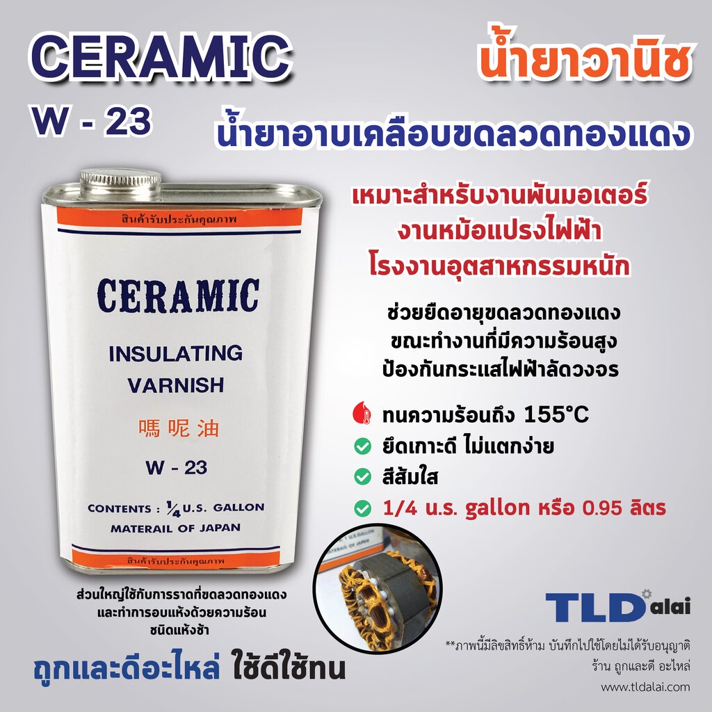 น้ำยาวานิช (เล็ก) ยี่ห้อ CERAMIC **ยี่ห้อที่ช่างแนะนำ** W-23 (สีส้ม) ปริมาณ 0.95ลิตร ใช้สำหรับเคลือบ