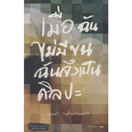 เมื่อฉันไม่มีขน ฉันจึงเป็นศิลปะ