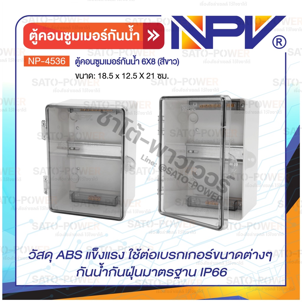 NPV ตู้คอนซูมเมอร์กันน้ำ NP-4536 6X8 ฝาใส (สีขาว) ขนาด: 18.5 x 12.5 X 21 ซม. ตู้พลาสติกกันน้ำ ราคาถูก Shopee Lazada