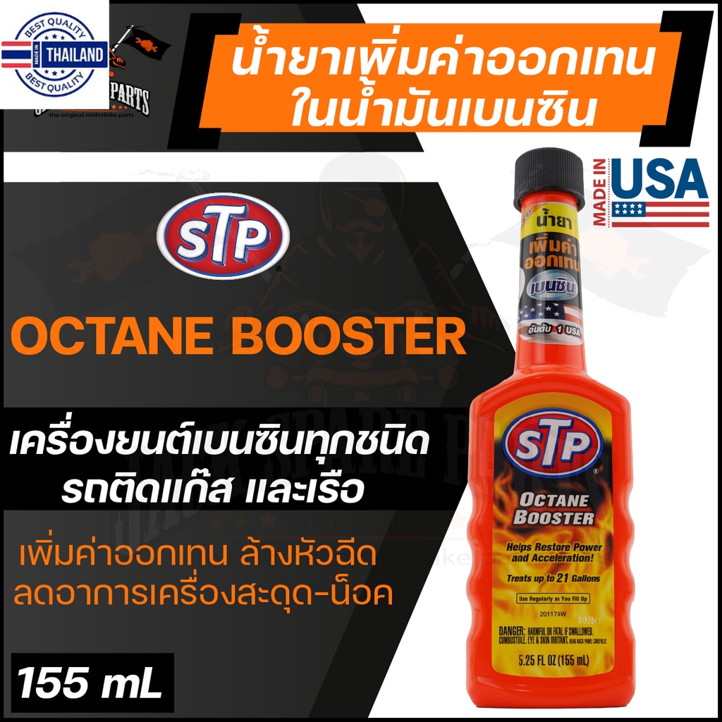 STP OCTANE BOOSTER 155ML. น้ำยาเพิ่มค่าออกเทนในน้ำมันเนซิน ใช้ได้กัเครื่องยนต์เนซินทุกชนิด รถติดแก๊ส และเรือ เอสทีพี