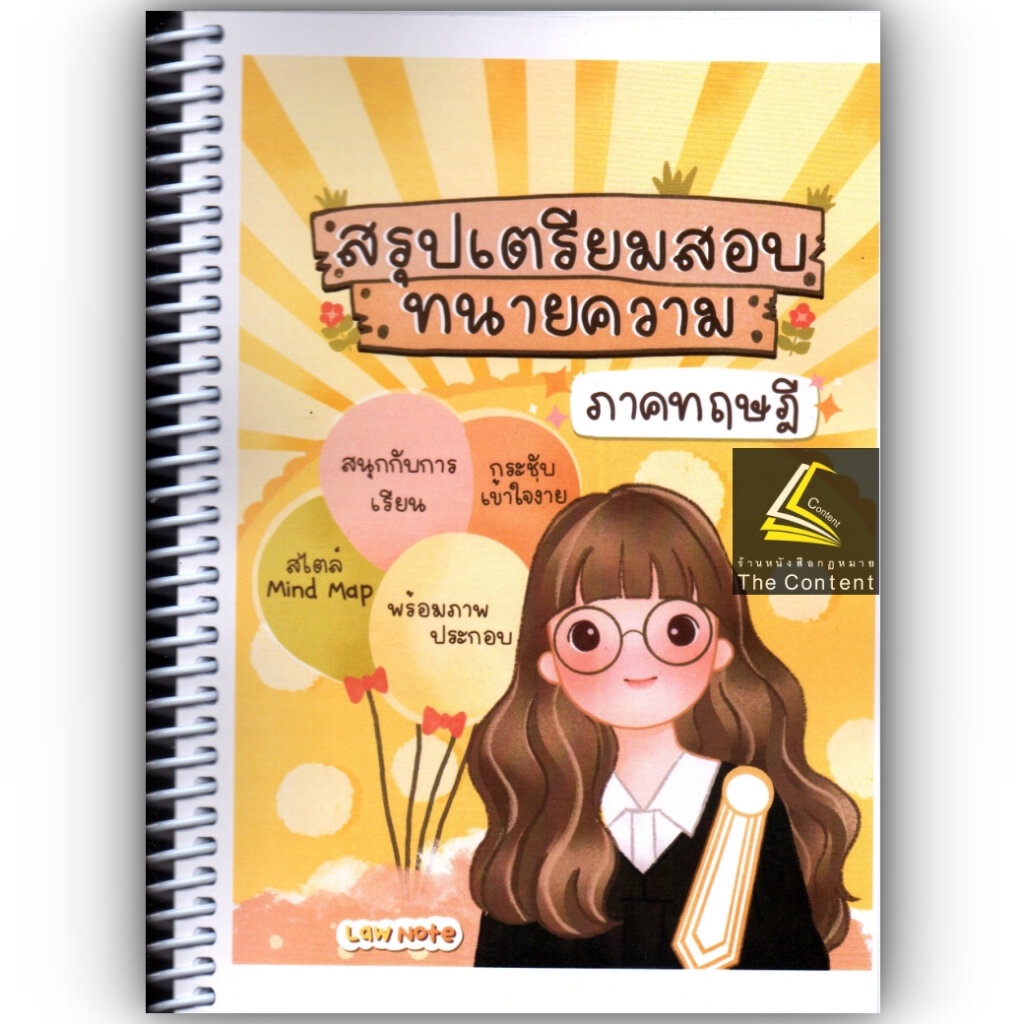 L10สรุปเตรียมสอบ ทนายความ ภาคทฤษฎี Law Note / โดย : มานิตา สร้อยคีรี / พิมพ์ : กุมภาพันธ์ 2566 (ครั้งที่ 1)