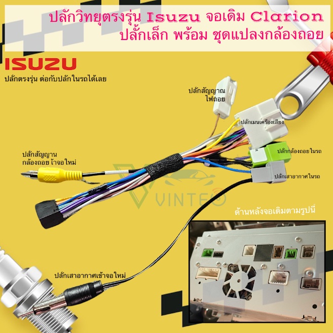 ปลั๊กวิทยุ ตรงรุ่น Isuzu จอเดิม clarion ปลั๊กเล็ก พร้อมปลั๊กแปลงกล้องถอย เพื่อ ติดจอแอนดรอยด์