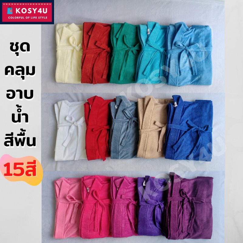 ชุดคลุมอาบน้ำ สีพื้น เนื้อผ้าขนหนูนุ่ม หลากสี (20สี) เสื้อคลุมนอน เสื้อคลุมอาบน้ำ สวมใส่สบาย *พร้อมส่ง* ราคา ถูกที่สุด ดีลบีเคเค แกลเลอรีภาพที่ 3