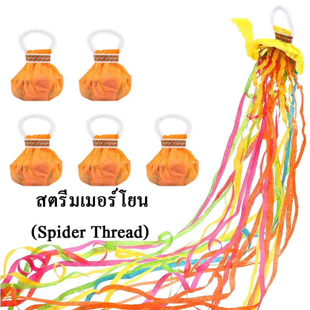 สตรีมเมอร์โยน（Spider Thread)สีขาวคละสี ใยแมงมุม 5 ชิ้น  นิยมนำไปประกวด เชียร์ลีดเดอร์ หรือ ระหว่างการแสดงบนเวที