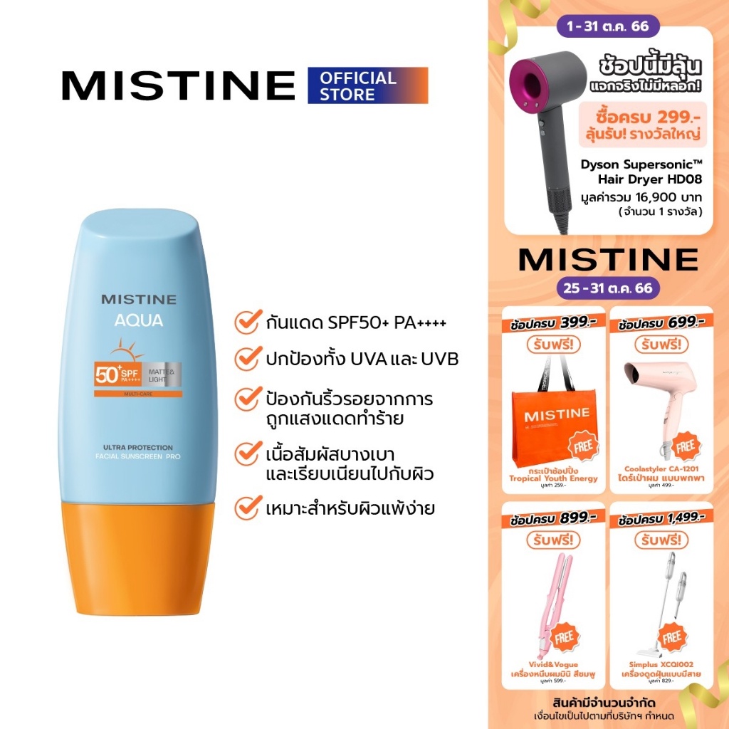 มิสทิน รุ่น2023ครีมกันแดด ใบหน้า เนื้อแมทผลิต11-2022exp.11-2025 Mistine Aqua Base Sun UV SPF 50 PA+++ 40ml