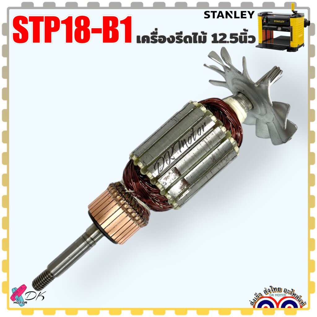 (850แท้) Stanley ทุ่น เครื่องรีดไม้ 12.5นิ้ว STP18, STP18-B1 7ฟัน กบรีดไม้ สแตนเลย์ อะไหล่เครื่องมือช่าง NA289850