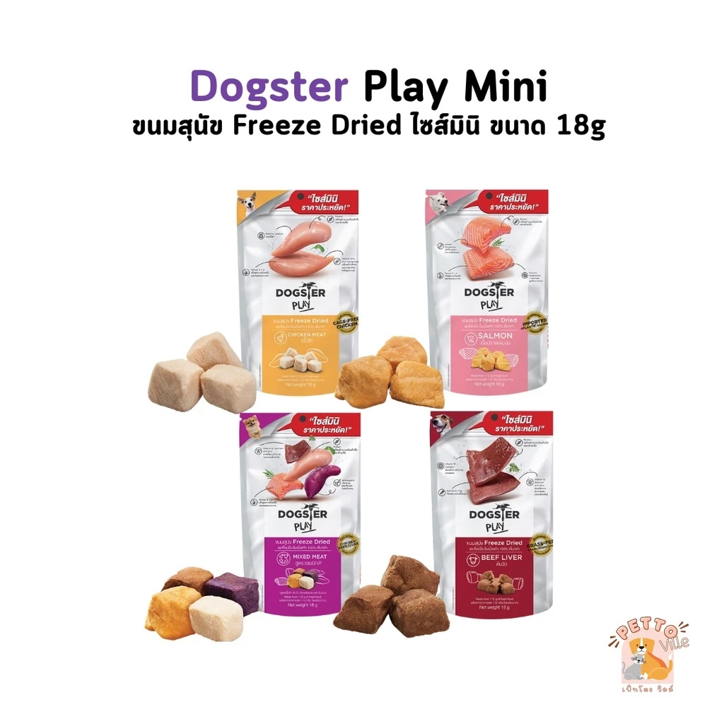 Dogster Play ขนมสุนัข Freeze Dried Mini Size ท็อปปิ้งฟรีซดรายสำหรับน้องหมา ไม่ใส่เกลือ ขนาด 18 กรัม