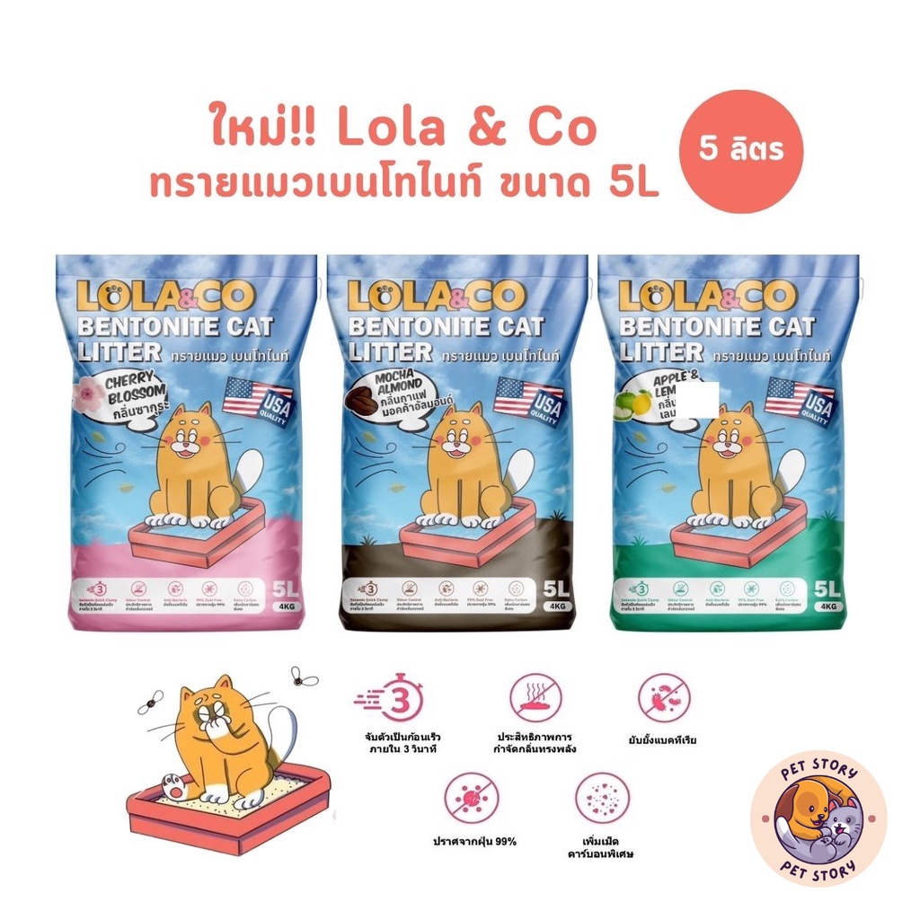 ใหม่!! Lola&Co ทรายแมวเบนโทไนท์ ยับยั้งแบคทีเรีย จับตัวไว ไร้ฝุ่น ขนาด 5 ลิตร