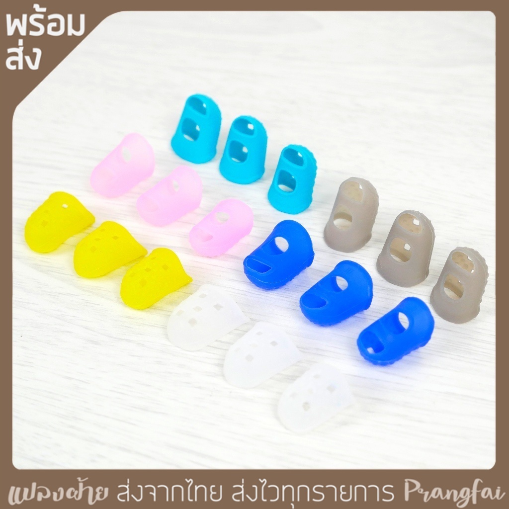 ปลอกนิ้ว ซิลิโคนเนื้อนุ่ม ชุดละ 3 ชิ้น 3 ขนาด