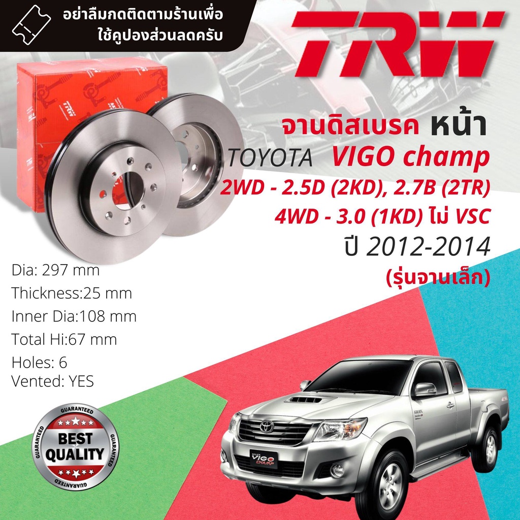 [TRW] จานดิสเบรค 2 ใบ จานดิสเบรคหน้า จานเบรคหน้า DF 7251 Toyota Vigo Champ ตัวสูงทุกรุ่น ยกเว้น 3.0 VSC วีโก้ แชมป์