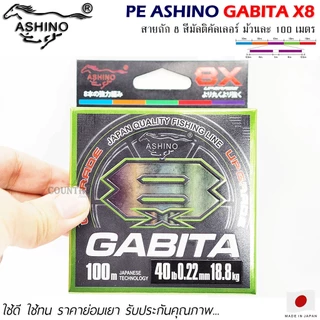 สายพีอี PE ASHINO GABITA-X8 100M สีมัลติคัลเลอร์