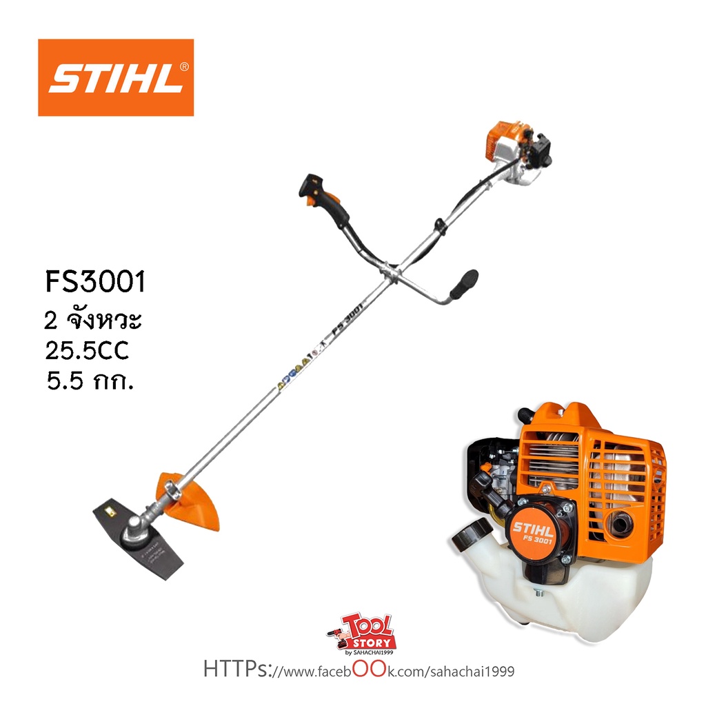 STIHL FS3001 เครื่องตัดหญ้าสะพายบ่าข้อแข็ง น้ำหนักเบา เครื่องยนต์ 25.5cc สินค้าเป็นของแท้ 100% รับปร