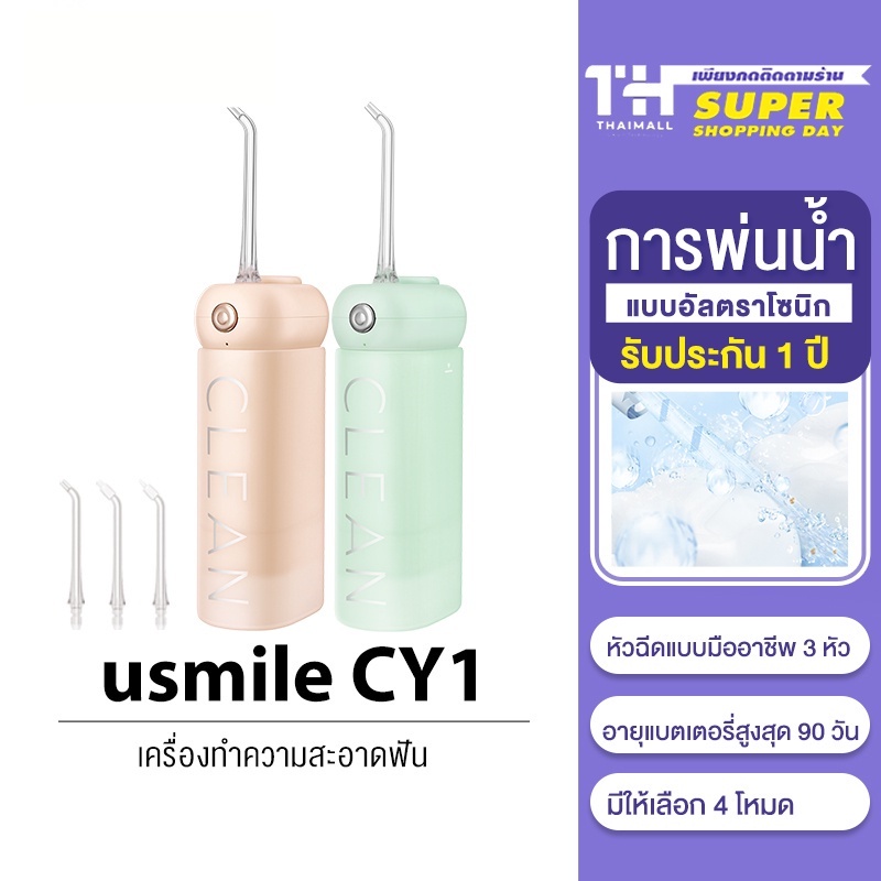 [BKQG42AW คืนสูงสุด 1000 Coins] usmile Soft Care Ultrasonic Water Flosser CY1 ไหมขัดฟันพลังน้ำ เครื่