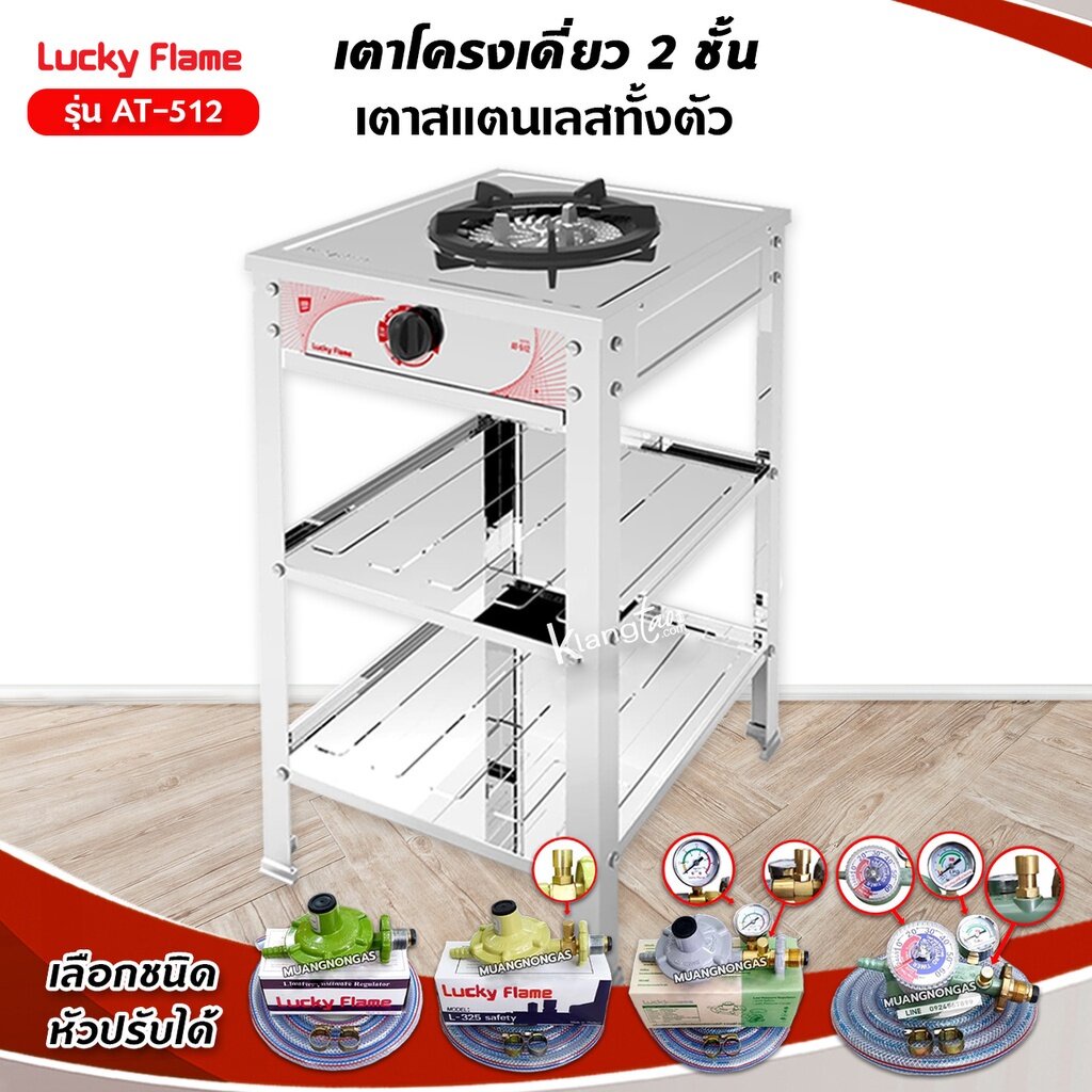Lucky Flame เตาแก๊สลัคกี้เฟลม เตาชั้น รุ่น AT-512 หัวเตาใหญ่พิเศษ สแตนเลสทั้งตัว (เลือกหัวปรับได้)