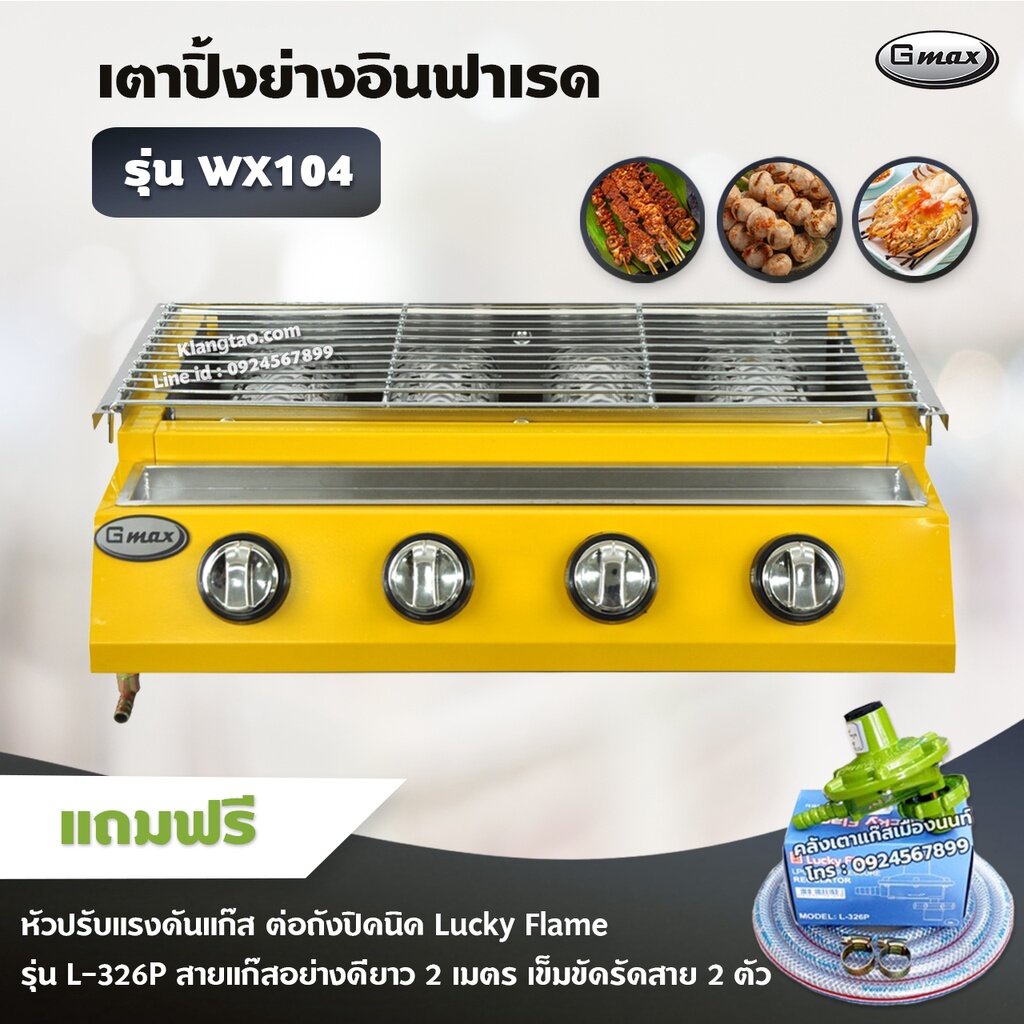 Gmax เตาปิ้งย่าง รุ่น WX-104 หัวเตาแก๊สอินฟาเรด 4 หัว ไร้ควัน ย่างบาร์บีคิว BBQ พร้อมอุปกรณ์หัวปรับต