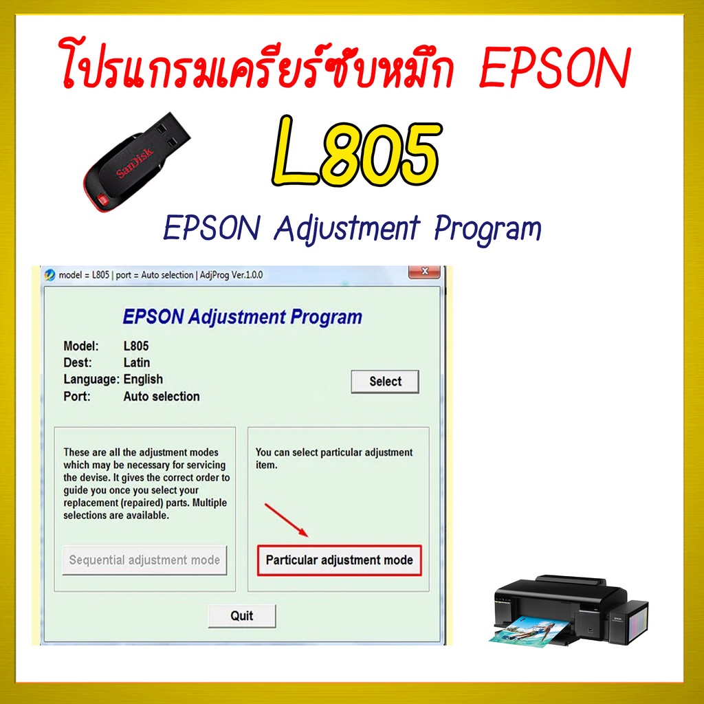 โปรแกรมเคลียร์ซับหมึก Epson รุ่น Epson L805 (ชุดที่6) เคลียร์ซับหมึก  แก้อาการ ซับหมึกเต็ม เคลียร์ซั
