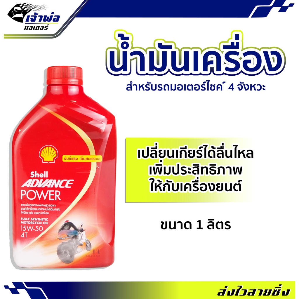 🚀ส่งเร็ว🚀 น้ำมันเครื่อง Shell Advace 4T Power 15w-50 1ลิตร น้ำมันเครื่องมอเตอร์ไซค์ น้ำมันหล่อลื่น น