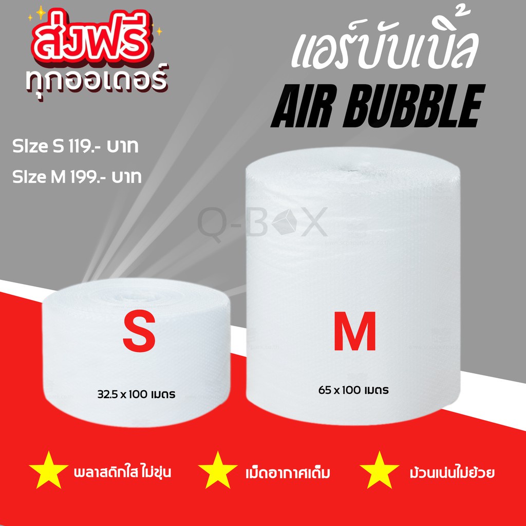 QBox7- บับเบิ้ล Air bubble แอร์บับเบิ้ล พลาสติกกันกระเเทก ส่งฟรี (ส่งฟรีสั่งได้ไม่จำกัด)