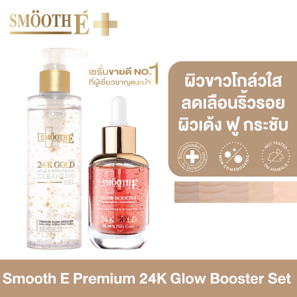 [ขายดีอันดับ 1] Smooth E Premium 24k Glow Booster Set ผิวโกล์วใส ลดเลือนริ้วรอยร่องลึก 10 ปี ลดฝ้าแด