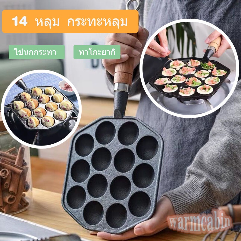 กระทะขนมครก ไข่นกกระทา ทาโกะยากิ เบ้าขนมครก เหล็กหล่อสีดำ 14 หลุม กระทะหลุม กระทะเหล็กหล่อ