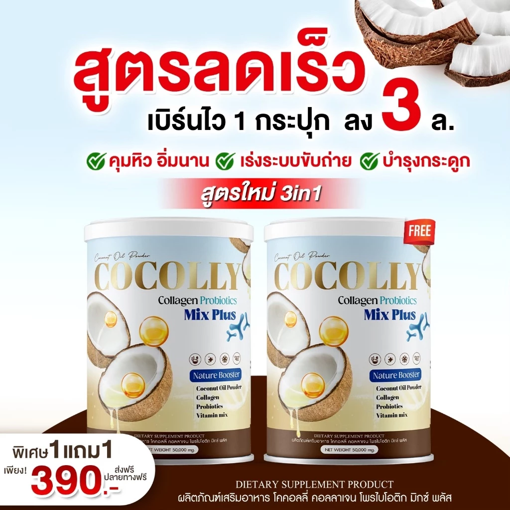 [ส่งฟรี+พร้อมส่ง] COCOLLY COLLAGEN คอลลาเจน ช่วยลดความอยากอาหาร บำรุงกระดูก ผิวสวย ขนาด1กระปุก แถม1