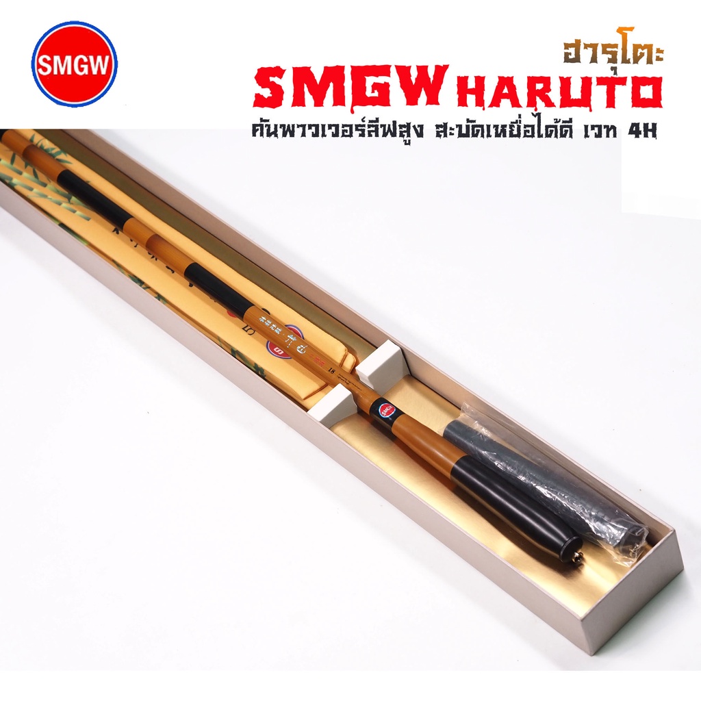 คันชิงหลิว ฮารูโตะ SMGW HARUTO เวท 4H แถมฟรี!! ด้ามทนระยะ