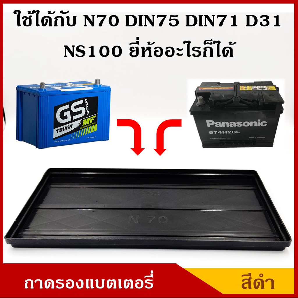 V-TECH ถาดรองแบตเตอรี่ N70 NS100 D31R/L DIN71 DIN75 ขนาด 18 x 31.2 ซม. ขนาดใหญ่ สำหรับกระบะ รถบรรทุก
