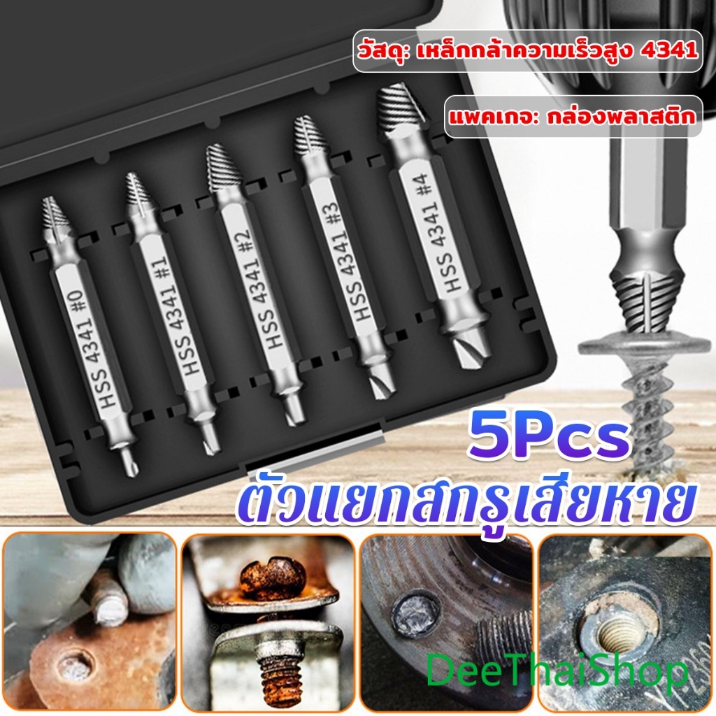 DeeThai ตัวแยกสกรู 5pcs/set ชุดสว่าน น้ำยาถอดน๊อตสกรูที่หัก เครื่องมือถอดประกอบ Damaged Screw Extractor