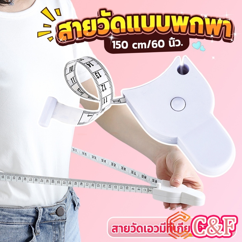 C&F เทปวัดกระชับสัดส่วนเอวไม้บรรทัด 150 เซนติเมตร Automatic ruler