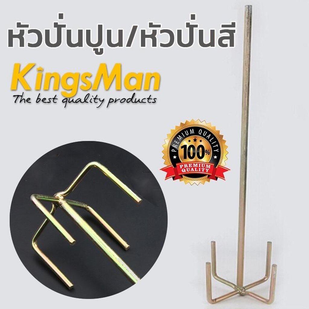 หัวปั่นปูน/หัวปั่นสี ยี่ห้อ Kingsman คุณภาพดีราคาถูก [ราคาส่ง]