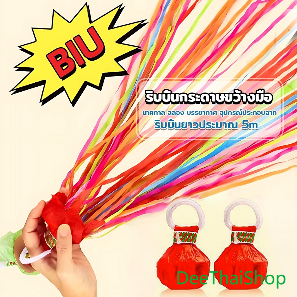 DeeThai พลุกระดาษ แบบโยน ริบบิ้นกระดาษ ฉลองปาตี้ เทศกาล Hand Throw Streamers