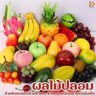 ผลไม้ปลอม ผลไม้ประดิษฐ์ เชอรี่ปลอม แอปเปิ้ลปลอม ผลไม้ปลอม เหมือนจริง สำหรับตกแต่งบ้าน แต่งร้านค้า พร๊อพถ่ายรูป