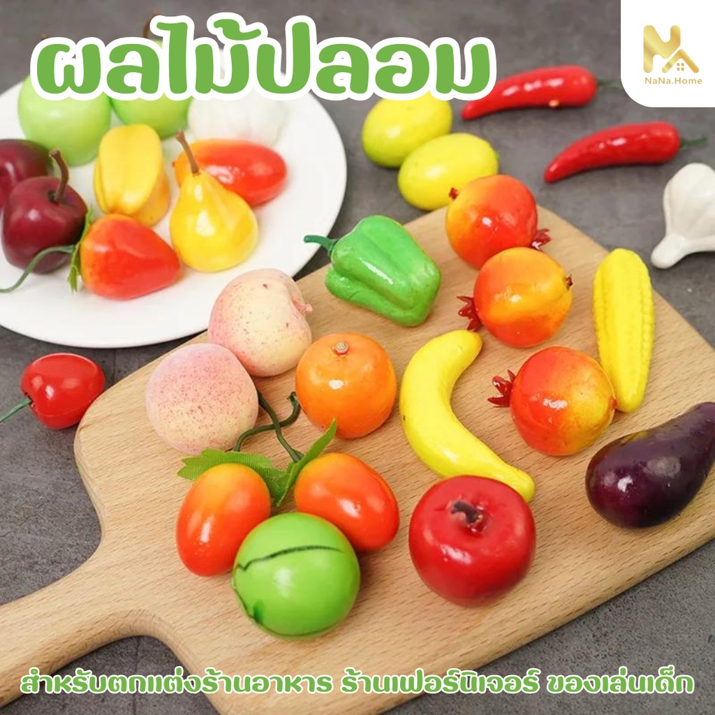 ผลไม้ปลอม โมเดลผักผลไม้​ ผลไม้ปลอม เหมือนจริง สำหรับตกแต่งบ้าน แต่งร้านค้า