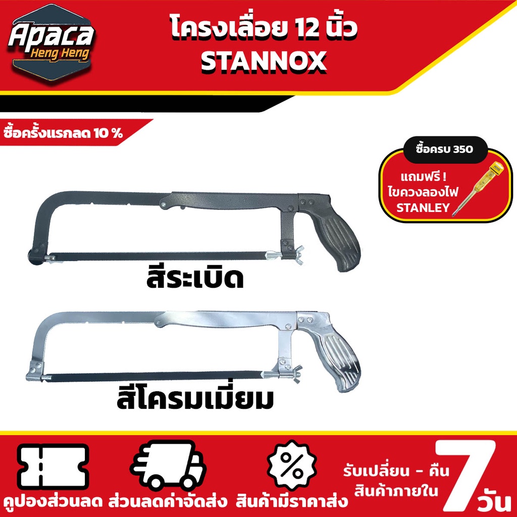 โครงเลื่อยตัดเหล็ก 12 นิ้ว ปรับความยาวได้ โครงเลื่อย เลื่อย ตัดท่อ ตัดเหล็ก ฟรีใบเลื่อย 12นิ้ว STANNOX