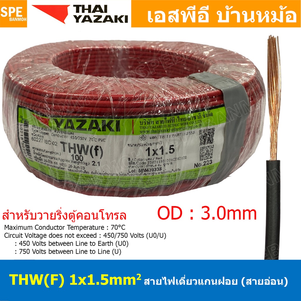[ 100 เมตร ] THW (F) 1x1.5 sq.mm สีแดง Red สายไฟอ่อน ไทยยาซากิ วายริ่งตู้คอนโทรล Thai Yazaki สายไฟอ่อน สายไฟอ่อนแกนฝอ...