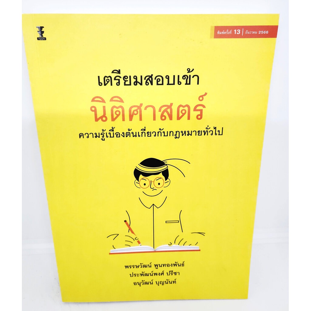 (แถมปกใส) เตรียมสอบเข้านิติศาสตร์ พิมพ์ครั้งที่ 13 TBK0968 พรรษวัฒน์ พูนทองพันธ์, ประพัฒน์พงศ์ ปรีชา, อนุวัฒน์ บุญนัน...