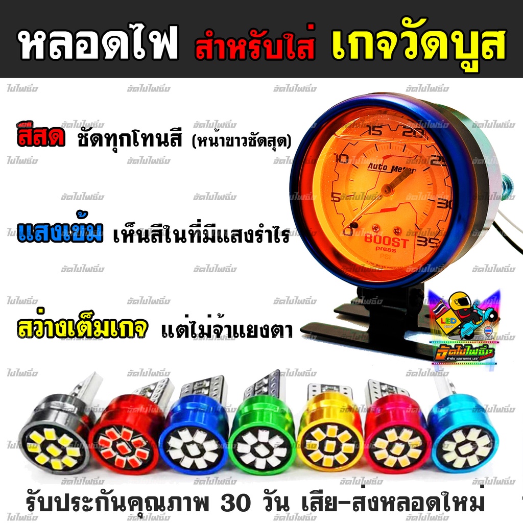ใหม่! หลอดไฟสำหรับใส่เกจวัดบูส T10 งานสว่างสุดในร้าน