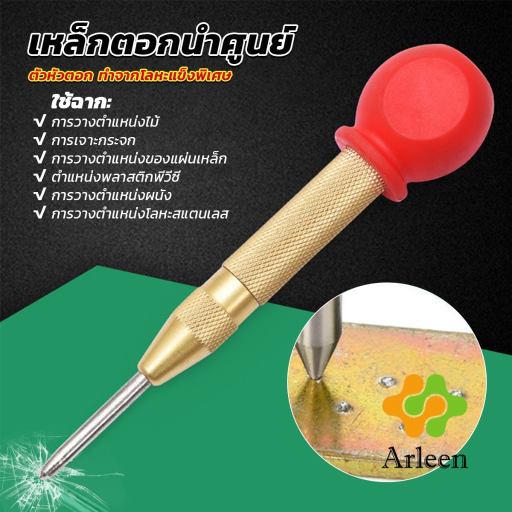 Arleen ปากกาตอกนำศูนย์ กดลงชิ้นงาน แบบมีด้ามกด สำหรับงาน เหล็ก งานไม้ อลูมิเนียม สแตนเ Automatic Center Punch