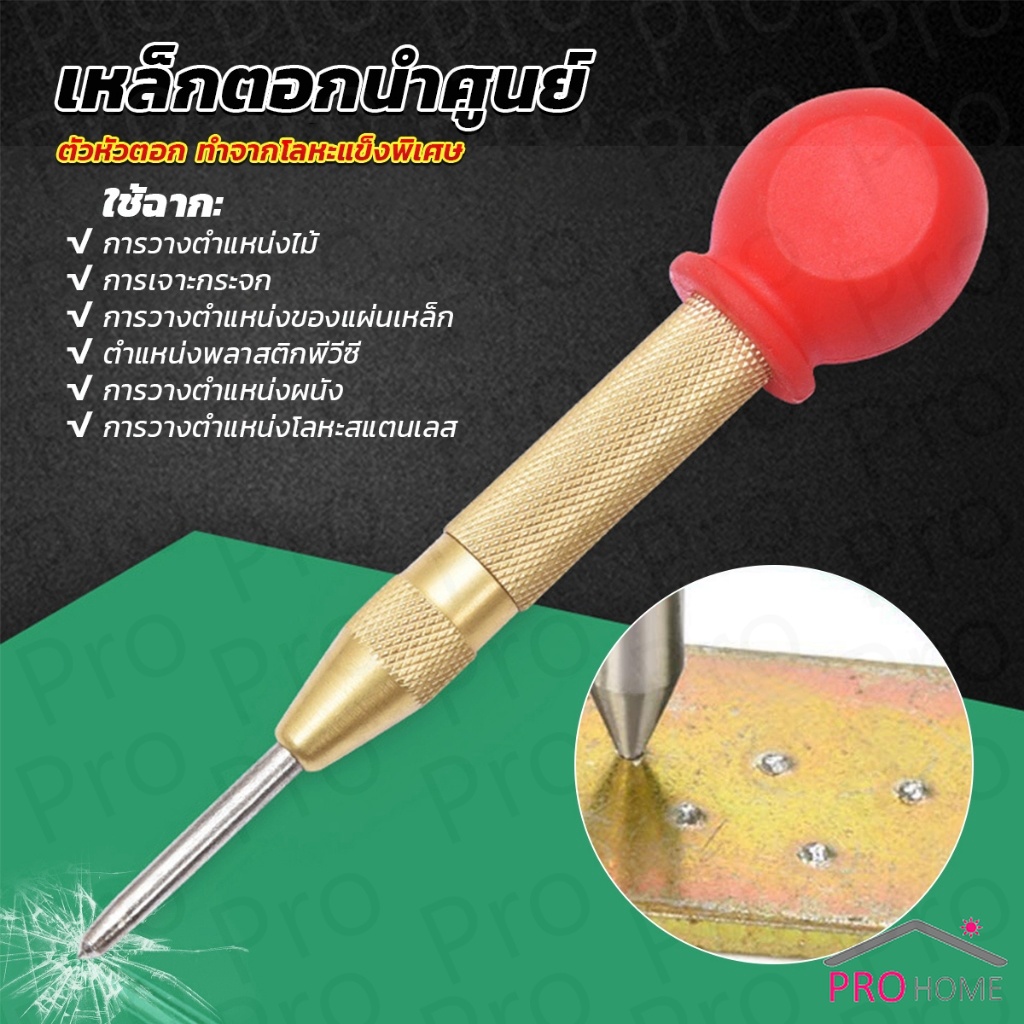 Prohome ปากกาตอกนำศูนย์ กดลงชิ้นงาน แบบมีด้ามกด สำหรับงาน เหล็ก งานไม้ อลูมิเนียม สแตนเ Automatic Center Punch