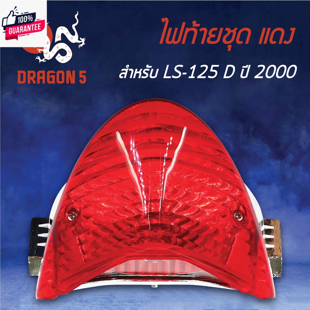 ไฟท้ายLS125-D year2000, LS125 ตัวใหม่, ไฟท้ายชุด LS125-D year00 แดง 4631-051-ZR HMA