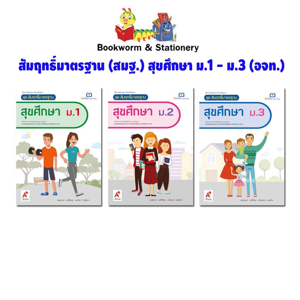 หนังสือเรียน สัมฤกธิ์มาตรฐาน (สมฐ.) สุขศึกษา ม.1 - ม.3 (อจท.)