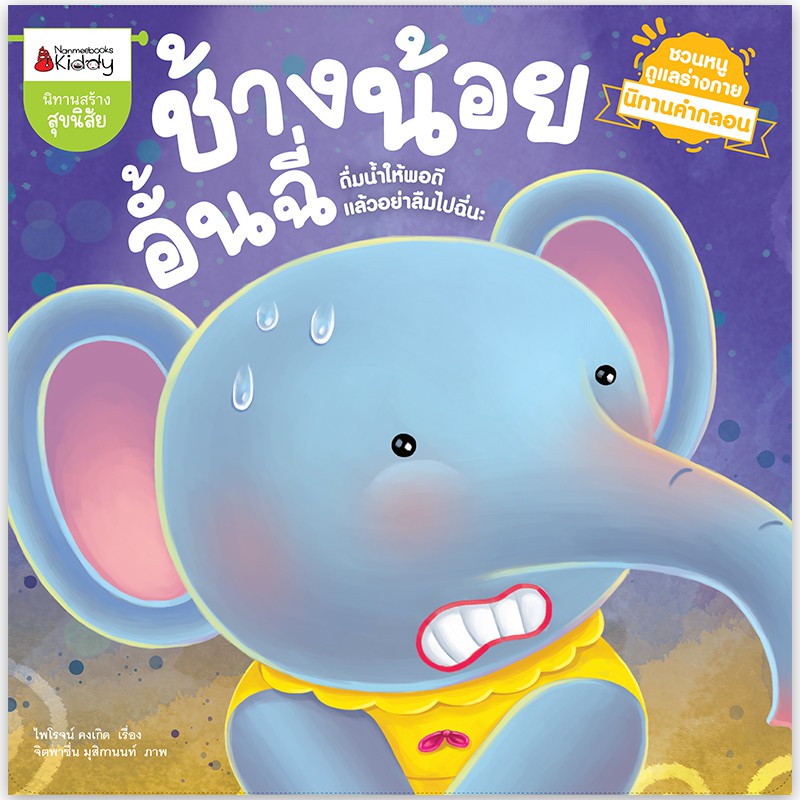 นิทาน ช้างน้อยอั้นฉี่ นิทานคำกลอน สร้างสุขนิสัยในการดื่มน้ำ และเข้าห้องน้ำ