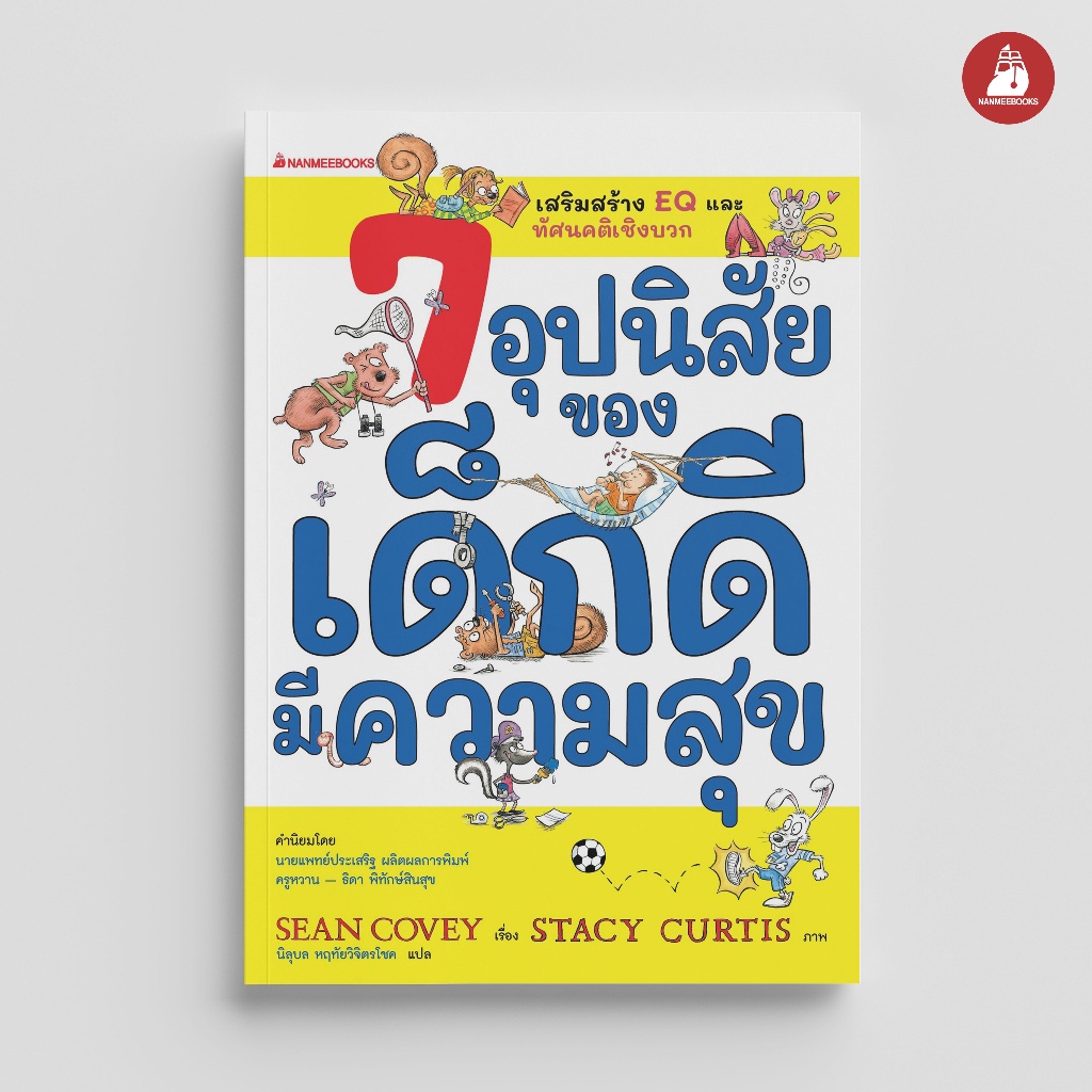 หนังสือ 7 อุปนิสัยของเด็กดีมีความสุข