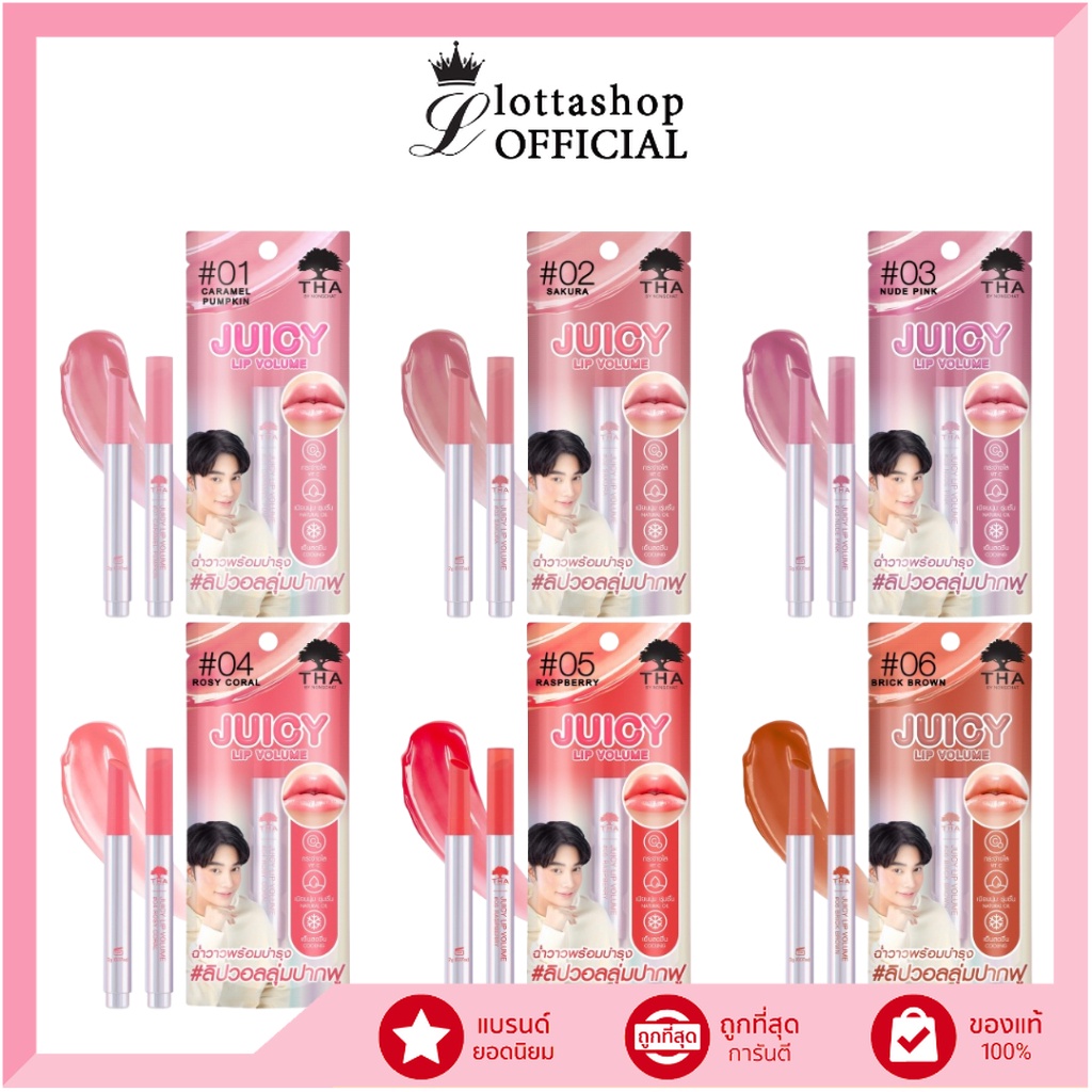 THA JUICY LIP VOLUME #ลิปวอลลุ่มปากฟู 2 กรัม