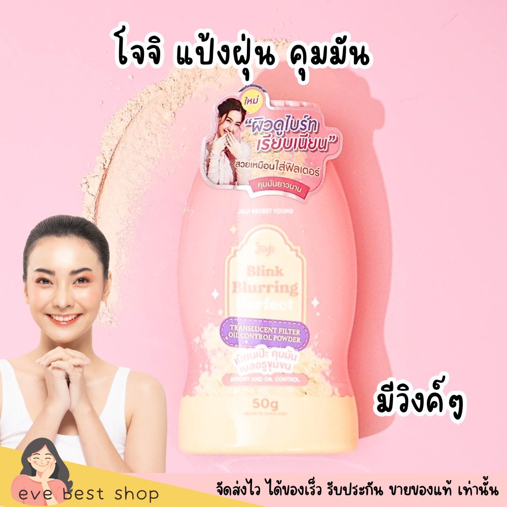 JOJI Blink Perfect Filter Oil Control Powder โจจิ แป้งฝุ่น BB คุมมัน ซีเคร็ทยัง Secret Young 50g.