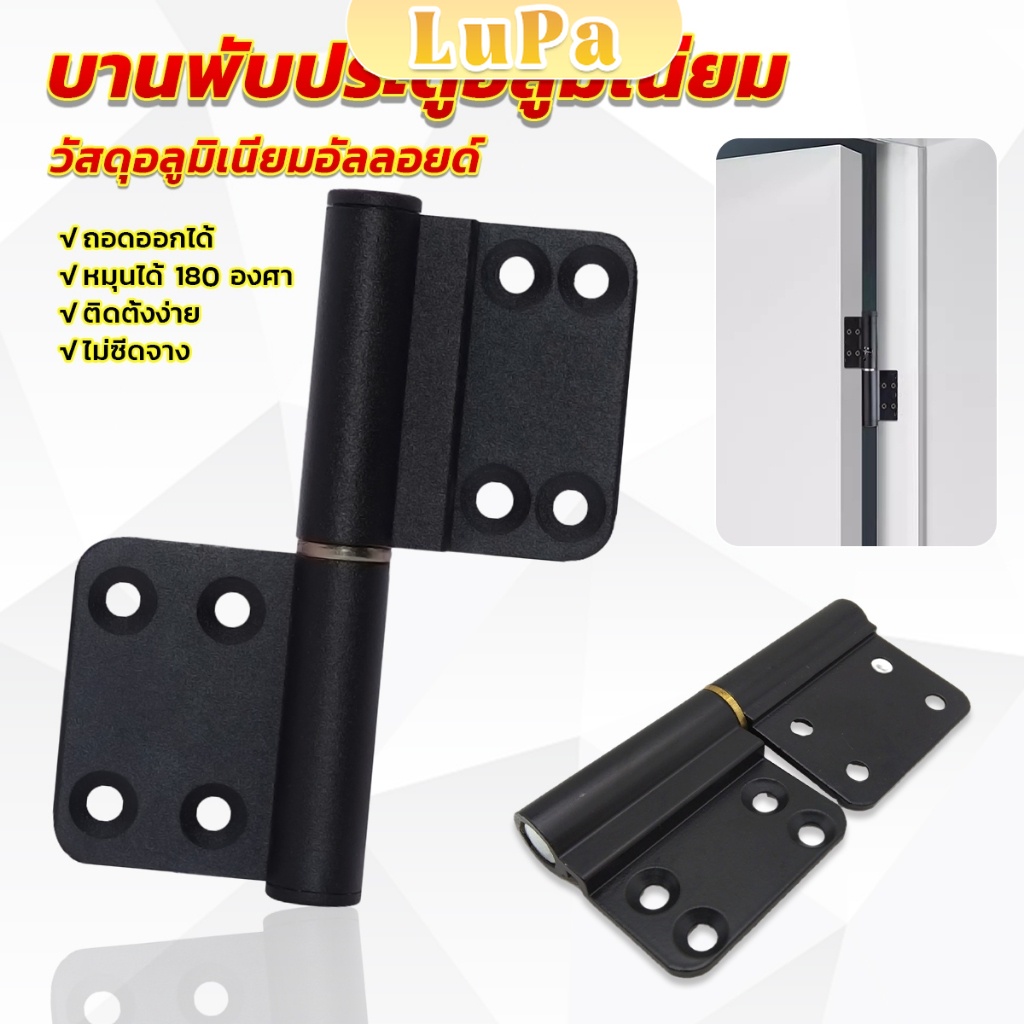 LuPa บานพับประตูอลูมิเนียม สีดํา ถอดออกได้ บานพับประตู Aluminum Hinge
