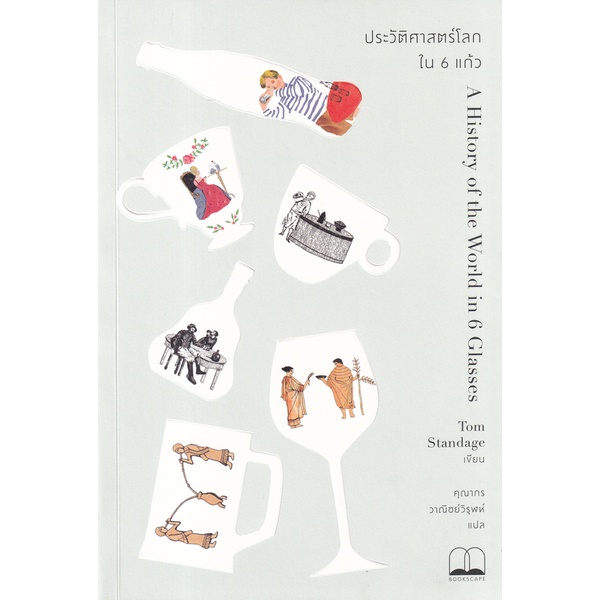 Bundanjai (หนังสือ) ประวัติศาสตร์โลกใน 6 แก้ว