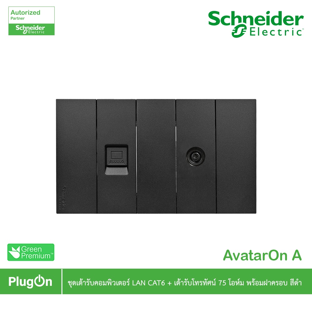 Schneider ชุดเต้ารับคอมพิวเตอร์ (LAN)CAT6 +เต้ารับโทรทัศน์ 75โอห์ม พร้อมฝาครอบสีดำ รุ่น AvatarOn A