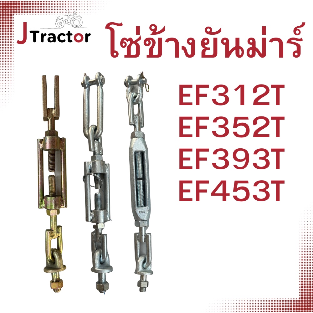 โซ่ข้าง ยันม่าร์ EF312T EF352T EF393T EF453T โซ่ข้างยันม่าร์ อะไหล่รถไถ อะไหล่ยันม่าร์